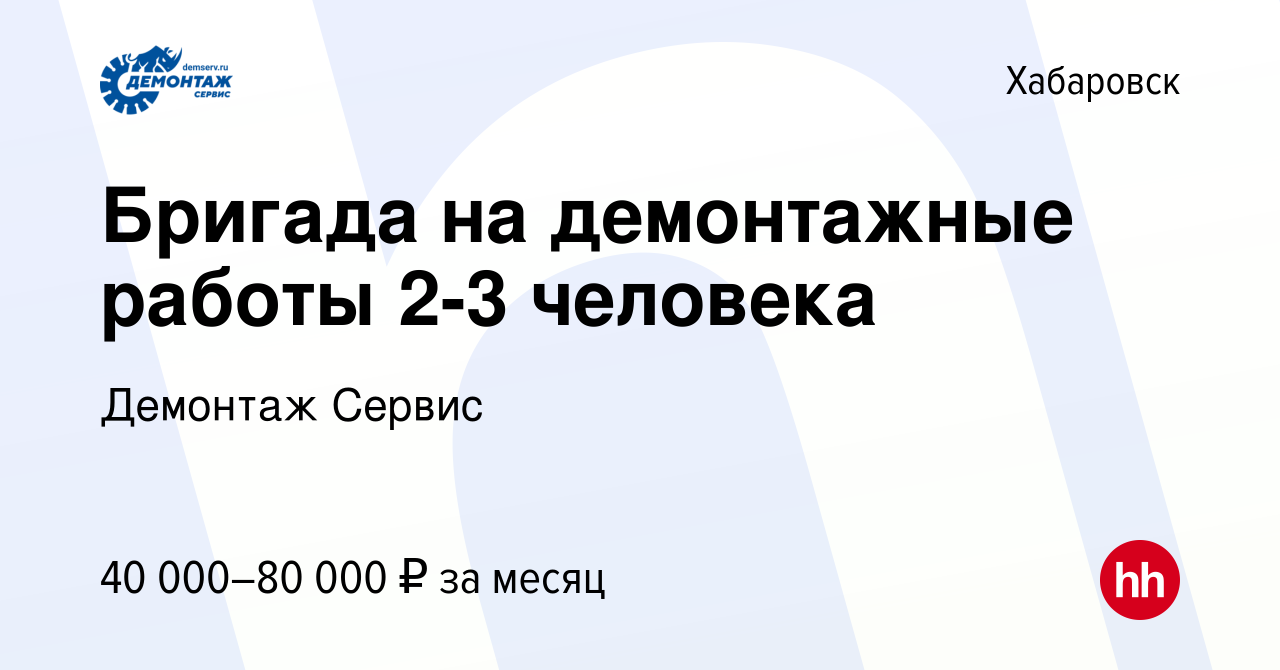 Вакансия Бригада на демонтажные работы 2-3 человека в Хабаровске, работа в  компании Демонтаж Сервис (вакансия в архиве c 22 января 2024)