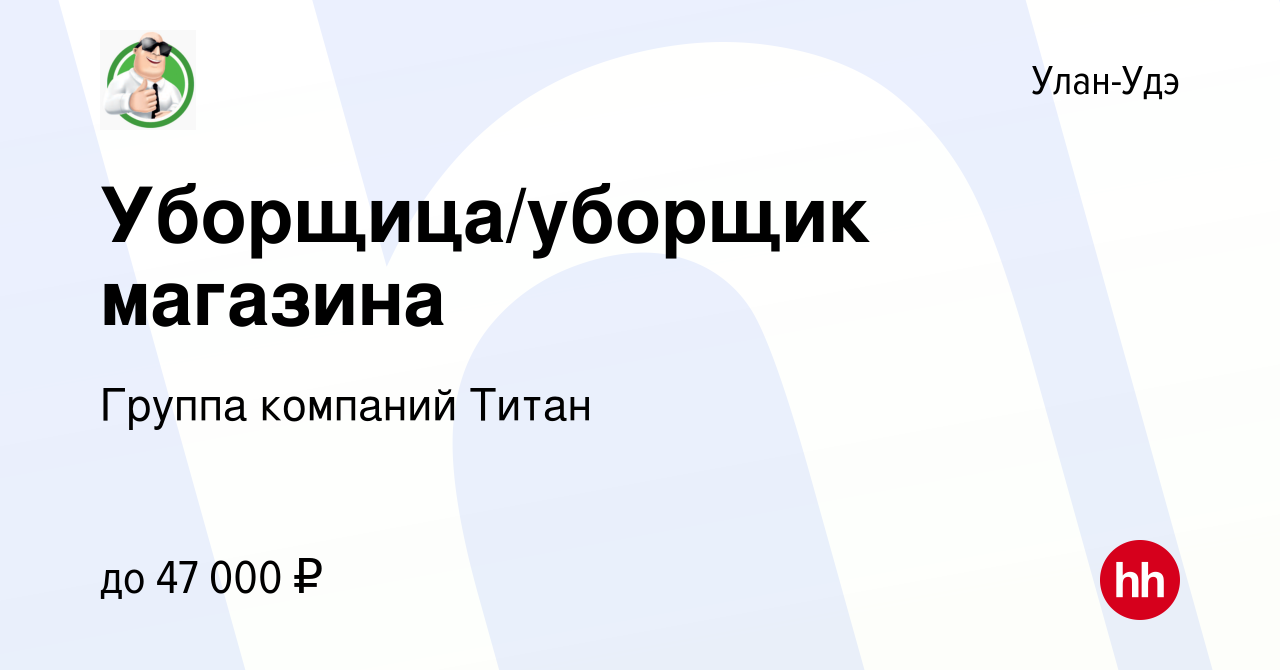 Вакансия Уборщица/уборщик магазина в Улан-Удэ, работа в компании Группа  компаний Титан