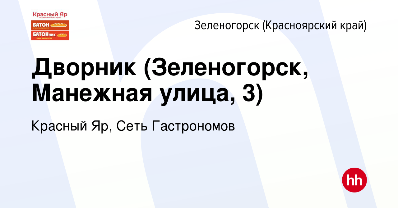 Вакансия Дворник (Зеленогорск, Манежная улица, 3) в Зеленогорске  (Красноярского края), работа в компании Красный Яр, Сеть Гастрономов  (вакансия в архиве c 15 февраля 2024)