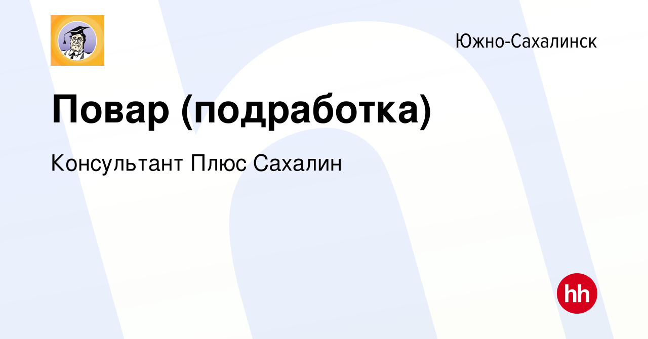 Вакансия Повар (подработка) в Южно-Сахалинске, работа в компании  Консультант Плюс Сахалин (вакансия в архиве c 23 ноября 2023)