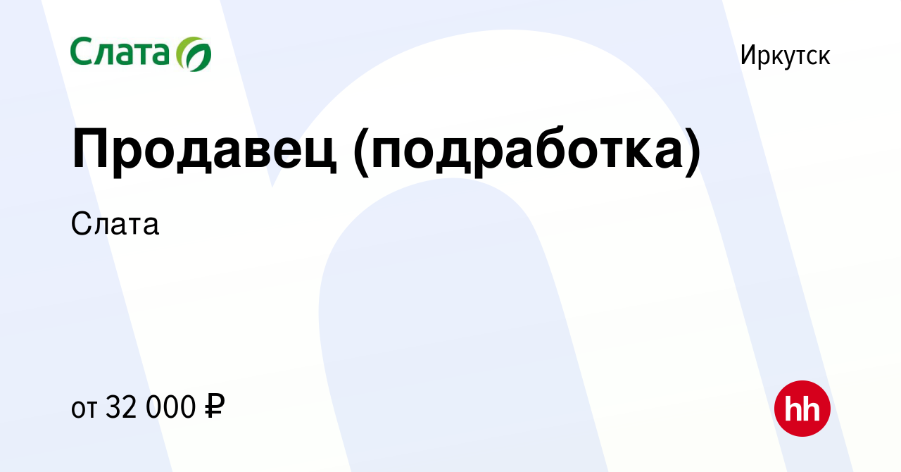 Вакансия Продавец (подработка) в Иркутске, работа в компании Слата