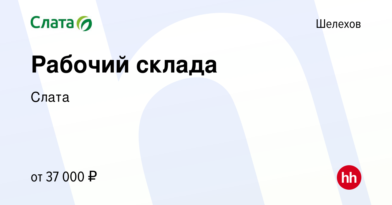 Вакансия Рабочий склада в Шелехове, работа в компании Слата (вакансия в  архиве c 17 ноября 2023)