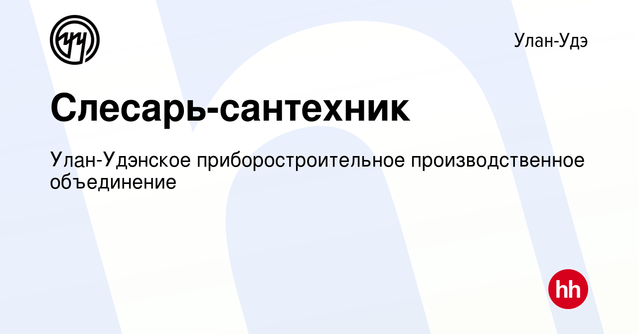 Вакансия Слесарь-сантехник в Улан-Удэ, работа в компании Улан-Удэнское  приборостроительное производственное объединение (вакансия в архиве c 25  января 2024)