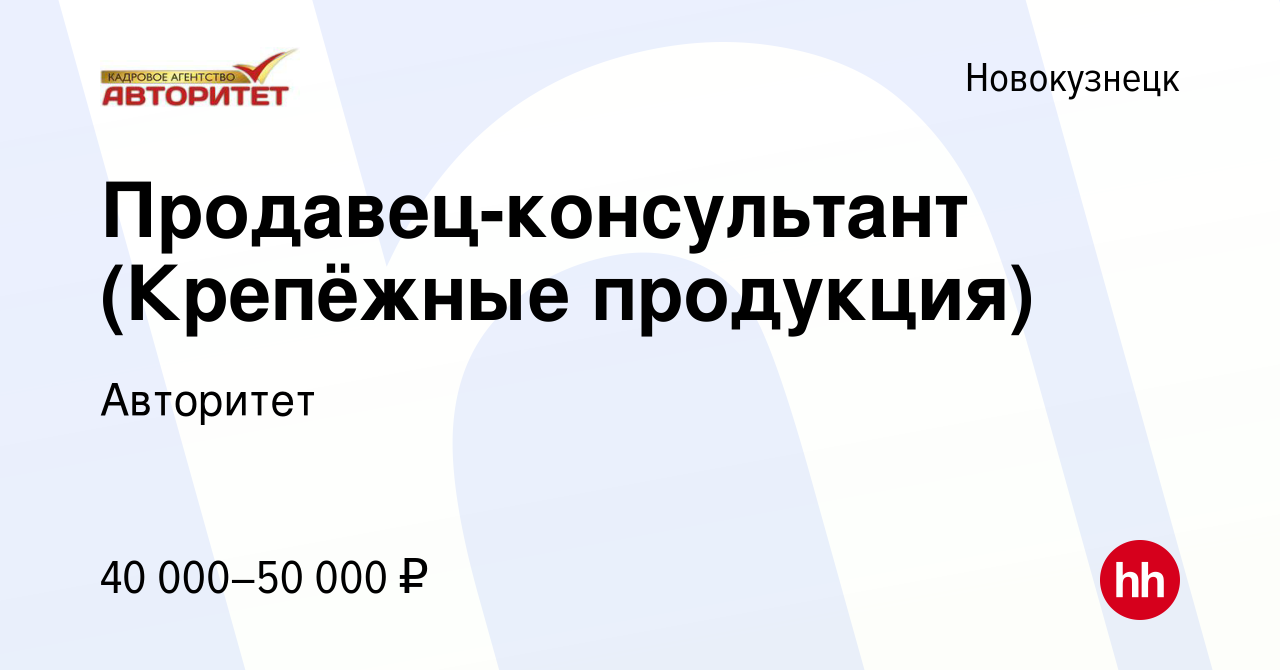 Вакансия Продавец-консультант (Крепёжные продукция) в Новокузнецке, работа  в компании Авторитет