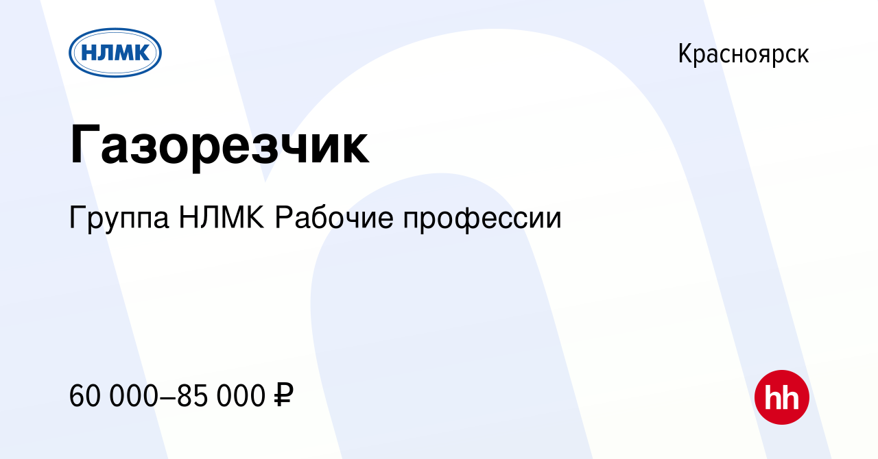 Вакансия Газорезчик в Красноярске, работа в компании Группа НЛМК Рабочие  профессии (вакансия в архиве c 6 ноября 2023)