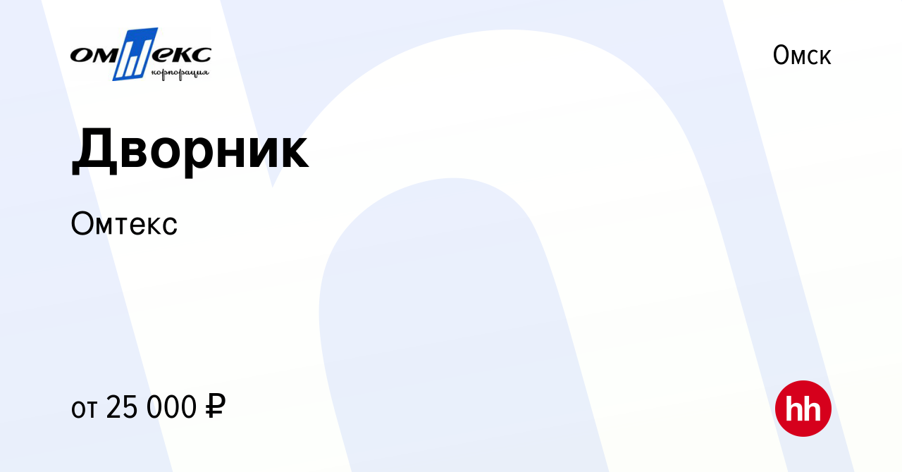 Вакансия Дворник в Омске, работа в компании Омтекс (вакансия в архиве c 26  марта 2024)