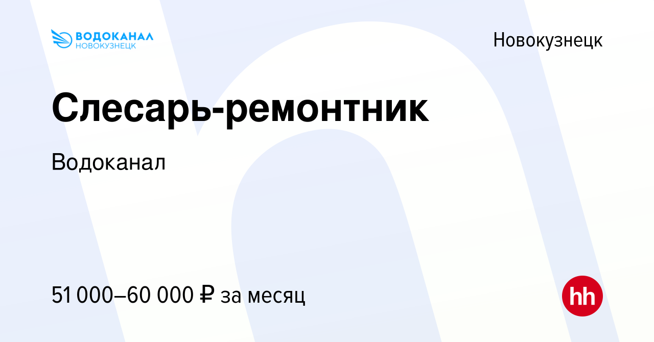 Вакансия Слесарь-ремонтник в Новокузнецке, работа в компании Водоканал