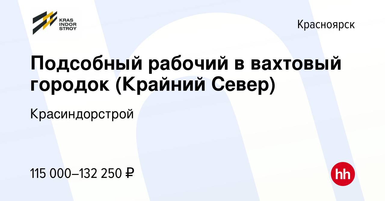 Вакансия Подсобный рабочий в вахтовый городок (Крайний Север) в Красноярске,  работа в компании Красиндорстрой (вакансия в архиве c 9 июля 2024)