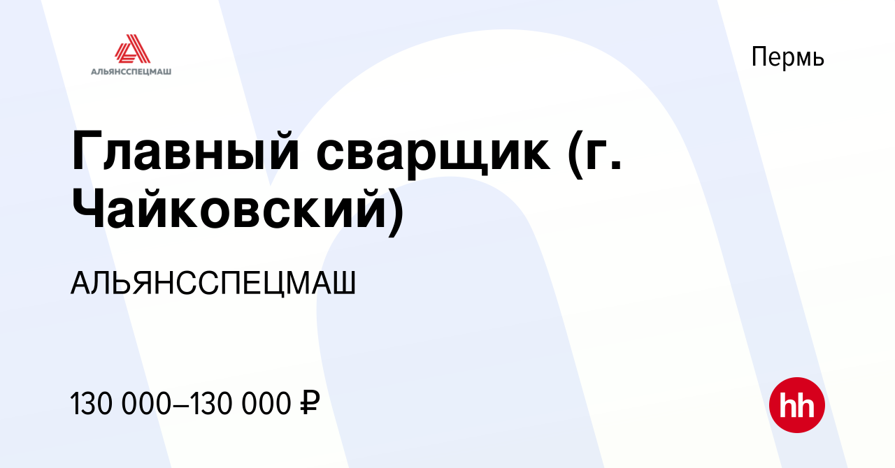 Вакансия Главный сварщик (г. Чайковский) в Перми, работа в компании  АЛЬЯНССПЕЦМАШ (вакансия в архиве c 17 ноября 2023)