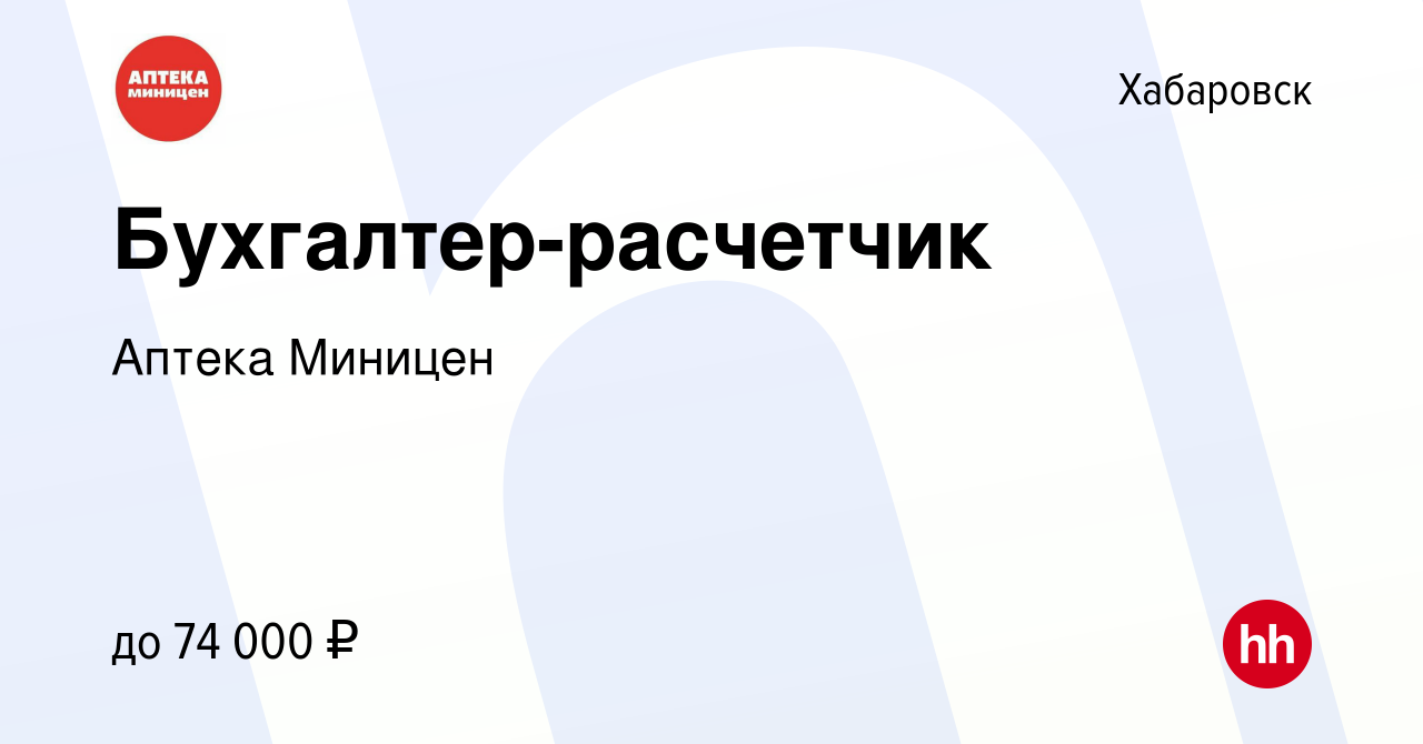 Вакансия Бухгалтер-расчетчик в Хабаровске, работа в компании Аптека Миницен  (вакансия в архиве c 18 декабря 2023)