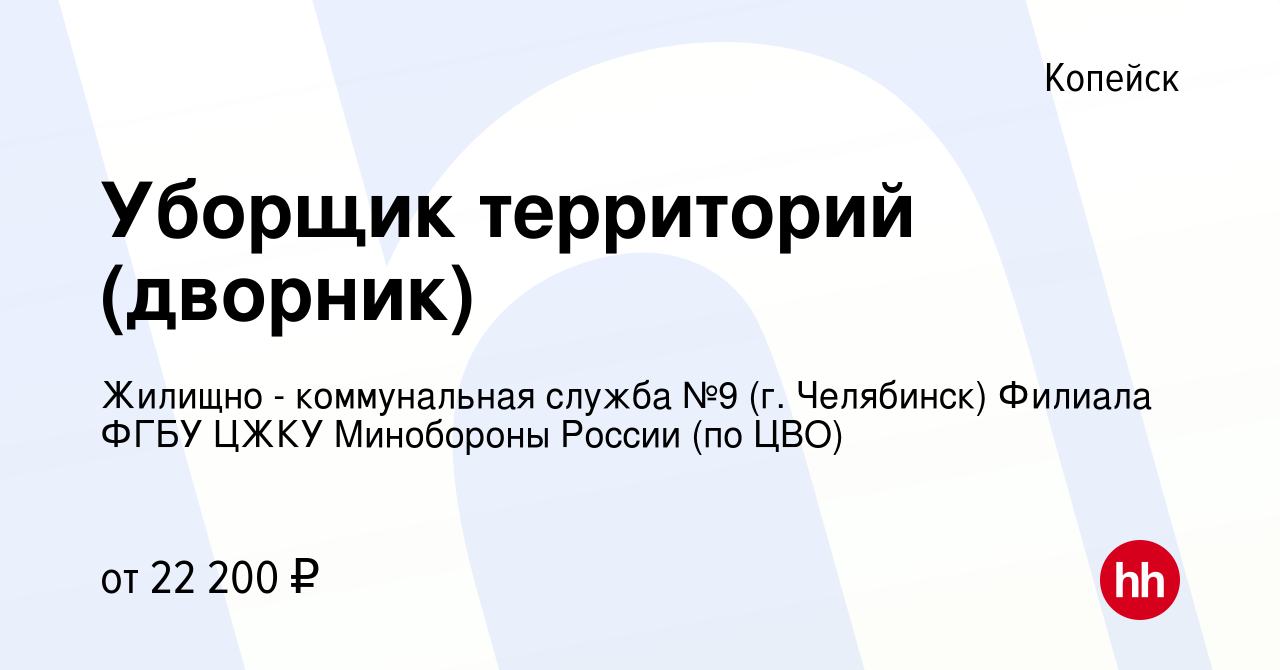 Вакансия Уборщик территорий (дворник) в Копейске, работа в компании Жилищно  - коммунальная служба №9 (г. Челябинск) Филиала ФГБУ ЦЖКУ Минобороны России  (по ЦВО)