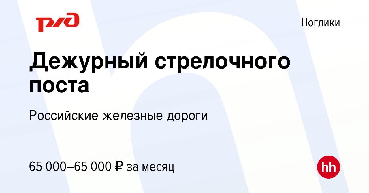 Вакансия Дежурный стрелочного поста в Ногликах, работа в компании  Российские железные дороги (вакансия в архиве c 17 ноября 2023)