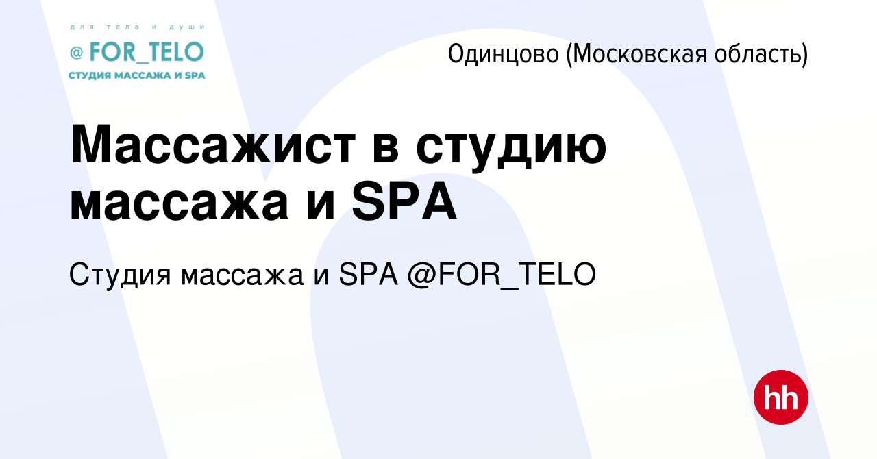 Вакансия Массажист в студию массажа и SPA в Одинцово, работа в компании  Студия массажа и SPA @FOR_TELO (вакансия в архиве c 17 ноября 2023)