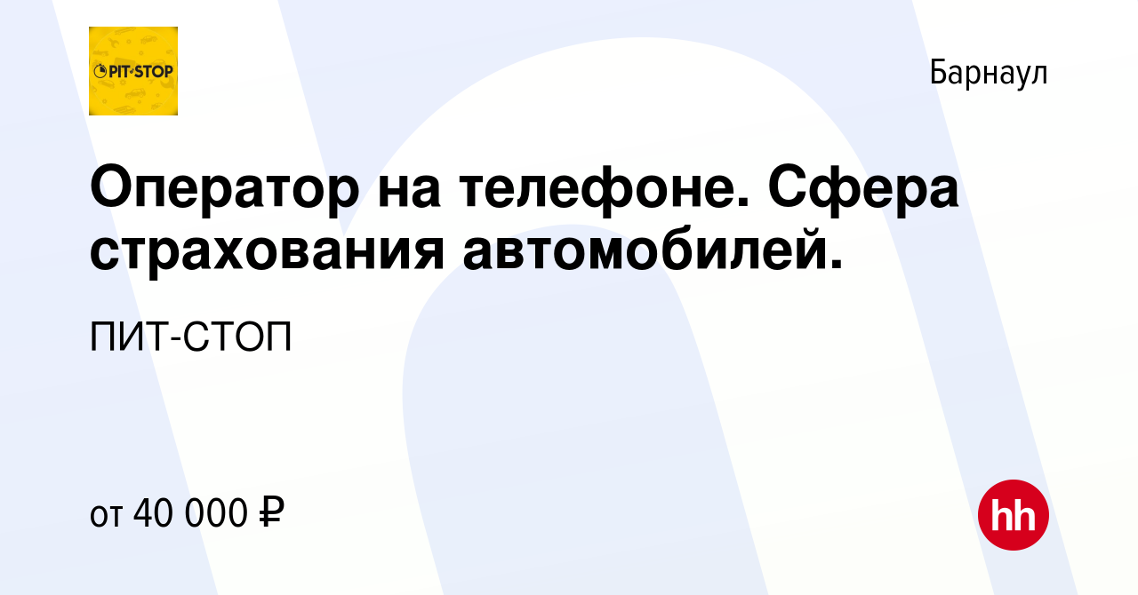 Вакансия Оператор на телефоне. Сфера страхования автомобилей. в Барнауле,  работа в компании ПИТ-СТОП (вакансия в архиве c 3 ноября 2023)