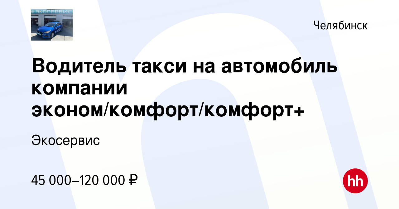 Вакансия Водитель такси на автомобиль компании эконом/комфорт/комфорт+ в  Челябинске, работа в компании Экосервис (вакансия в архиве c 17 ноября 2023)