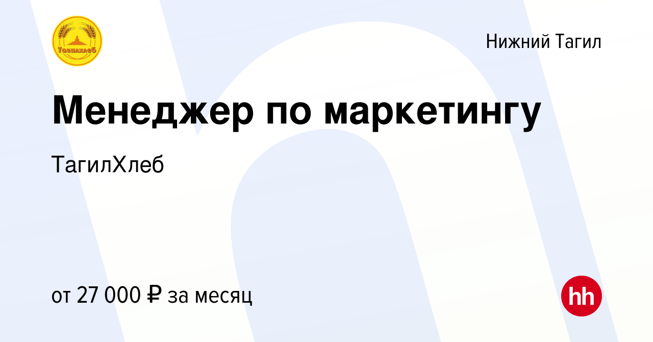 Вакансия Менеджер по маркетингу в Нижнем Тагиле, работа в компании  ТагилХлеб (вакансия в архиве c 17 ноября 2023)