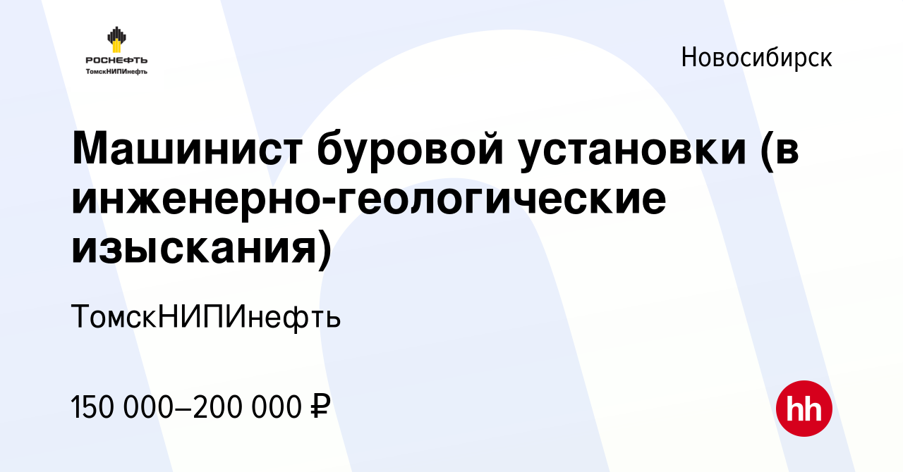 Вакансия Машинист буровой установки (в инженерно-геологические изыскания) в  Новосибирске, работа в компании ТомскНИПИнефть (вакансия в архиве c 10  апреля 2024)