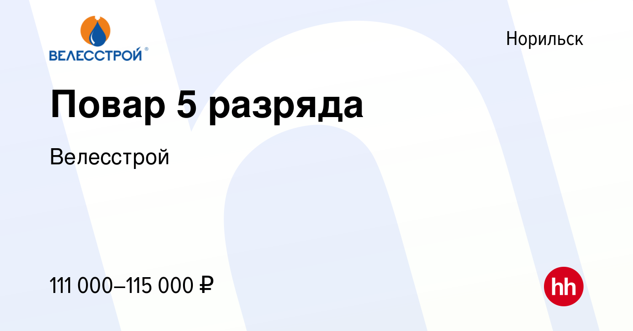 Вакансия Повар 5 разряда в Норильске, работа в компании Велесстрой  (вакансия в архиве c 17 ноября 2023)