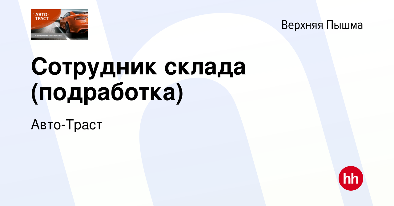 Вакансия Сотрудник склада (подработка) в Верхней Пышме, работа в компании  Авто-Траст (вакансия в архиве c 28 ноября 2023)