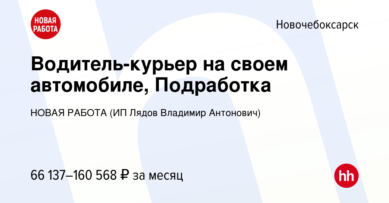 Вакансия Водитель-курьер на своем автомобиле, Подработка в Новочебоксарске,  работа в компании НОВАЯ РАБОТА (ИП Лядов Владимир Антонович) (вакансия в  архиве c 17 ноября 2023)