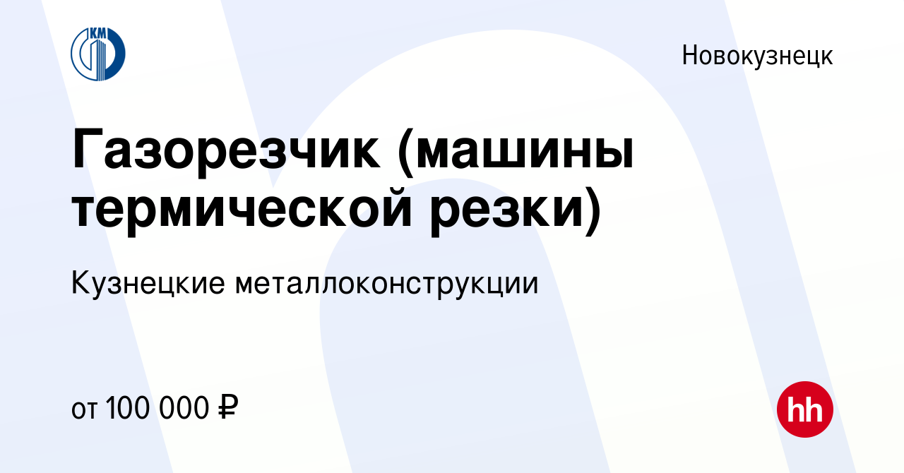 Вакансия Газорезчик (машины термической резки) в Новокузнецке, работа в  компании Кузнецкие металлоконструкции