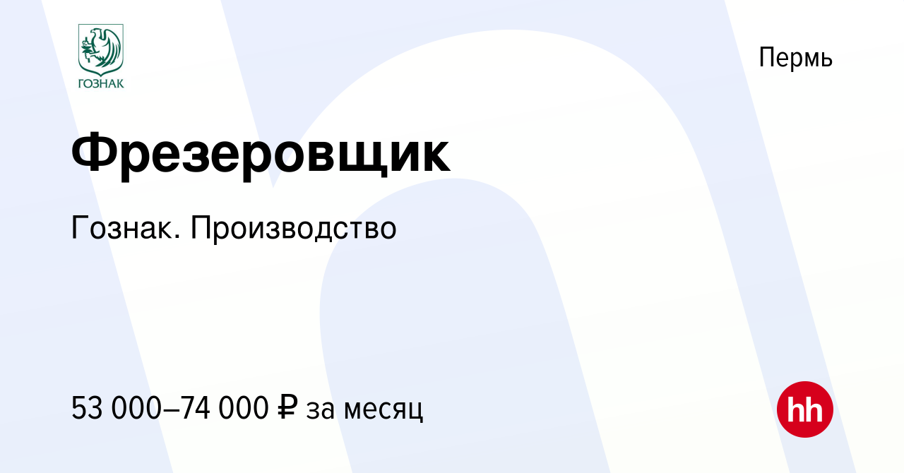 Вакансия Фрезеровщик в Перми, работа в компании Гознак. Производство  (вакансия в архиве c 17 ноября 2023)