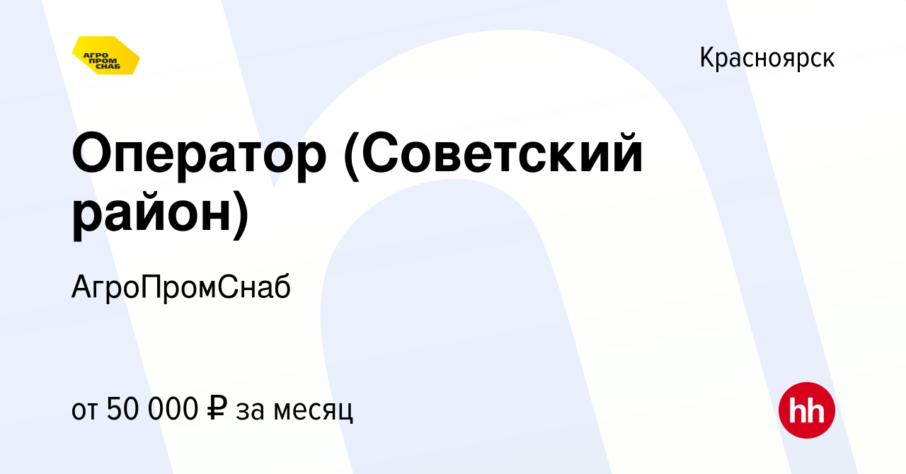 Вакансия Оператор (Советский район) в Красноярске, работа в компании  АгроПромСнаб (вакансия в архиве c 7 декабря 2023)