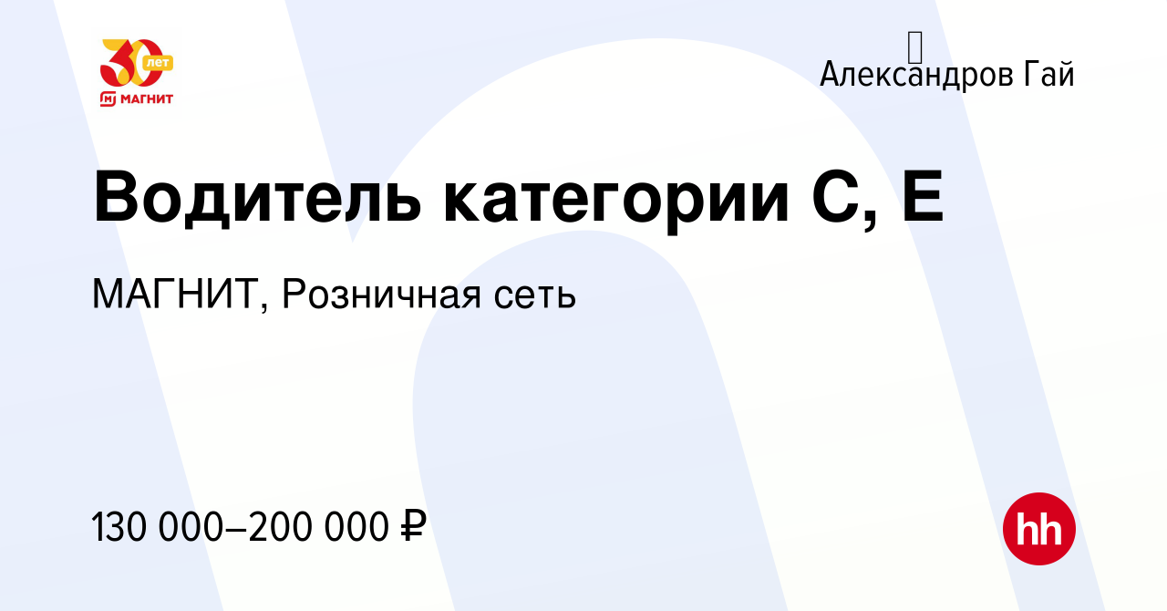 Вакансия Водитель категории С, Е в Алекса́ндров Гае, работа в компании  МАГНИТ, Розничная сеть (вакансия в архиве c 17 ноября 2023)