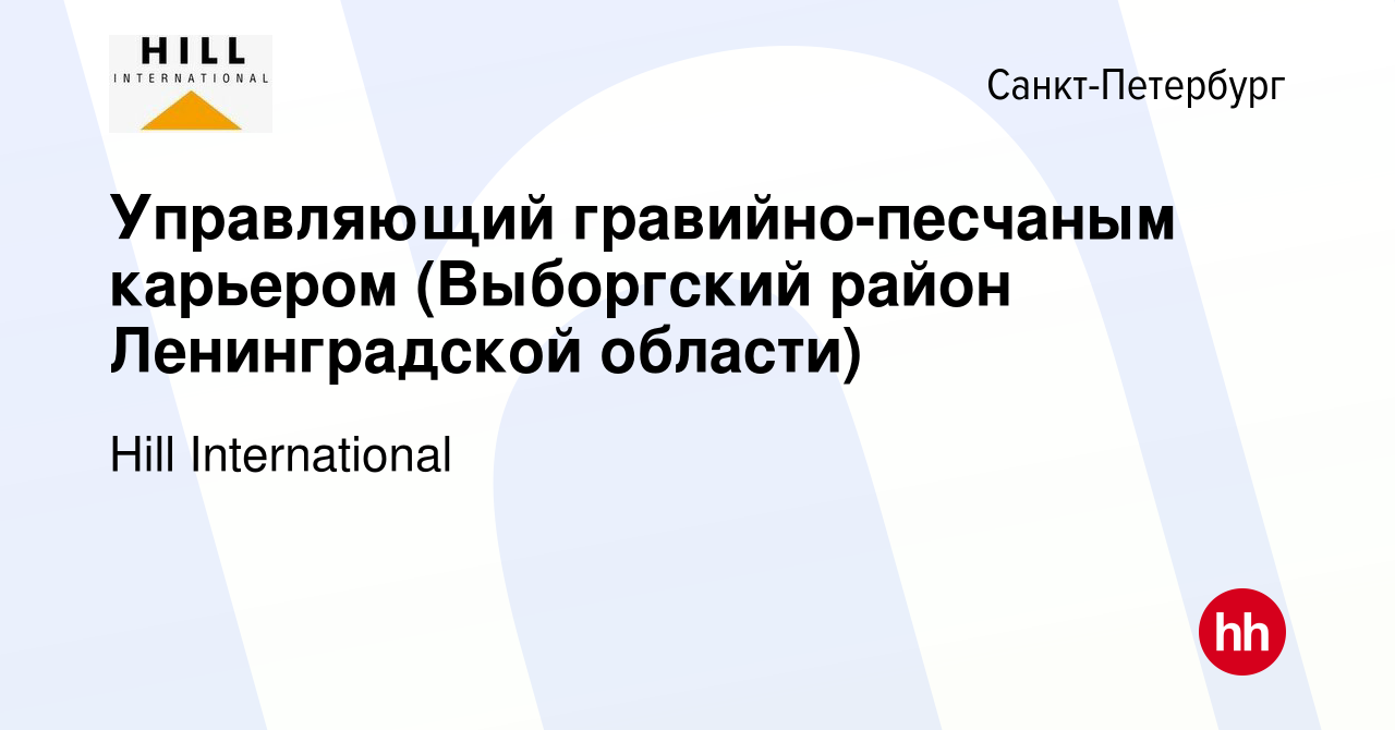 Вакансия Управляющий гравийно-песчаным карьером (Выборгский район  Ленинградской области) в Санкт-Петербурге, работа в компании Hill  International (вакансия в архиве c 17 ноября 2023)