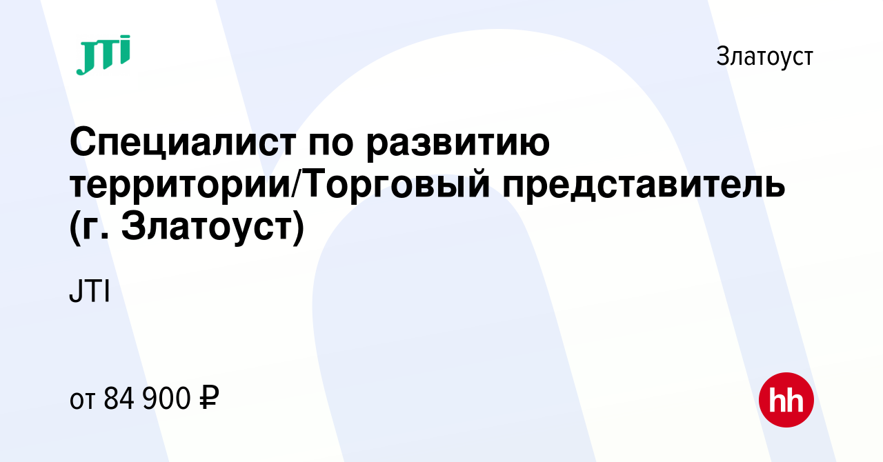 Вакансия Специалист по развитию территории/Торговый представитель (г.  Златоуст) в Златоусте, работа в компании JTI (вакансия в архиве c 9 ноября  2023)