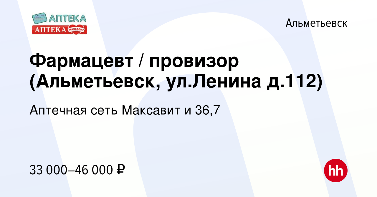 Вакансия Фармацевт / провизор (Альметьевск, ул.Ленина д.112) в  Альметьевске, работа в компании Аптечная сеть Максавит и 36,7 (вакансия в  архиве c 14 ноября 2023)