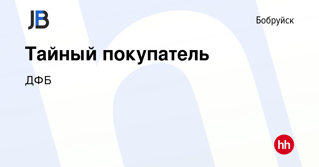 Вакансия Тайный покупатель в Бобруйске, работа в компании ДФБ (вакансия в  архиве c 17 ноября 2023)