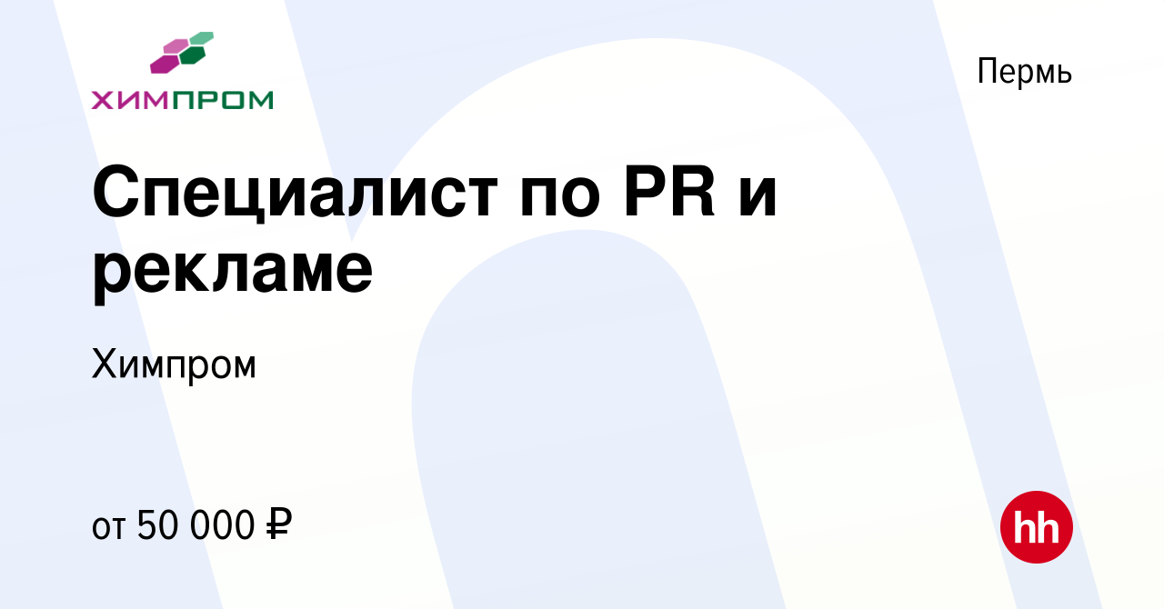 Вакансия Специалист по PR и рекламе в Перми, работа в компании Химпром  (вакансия в архиве c 13 декабря 2023)