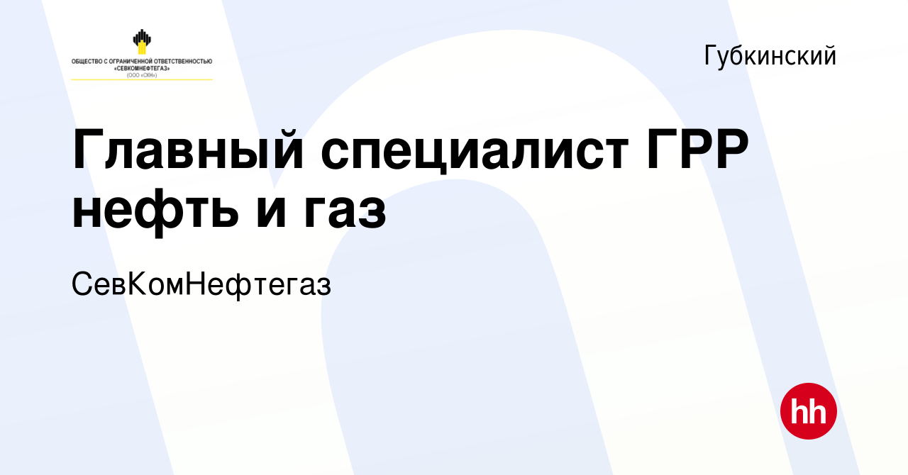 Вакансия Главный специалист ГРР нефть и газ в Губкинском, работа в компании  СевКомНефтегаз (вакансия в архиве c 17 ноября 2023)