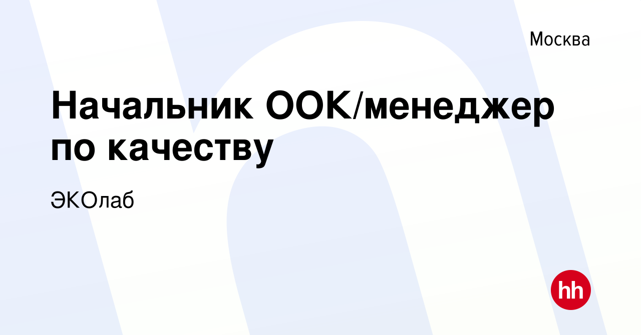 Вакансия Начальник ООК/менеджер по качеству в Москве, работа в компании  ЭКОлаб (вакансия в архиве c 17 ноября 2023)