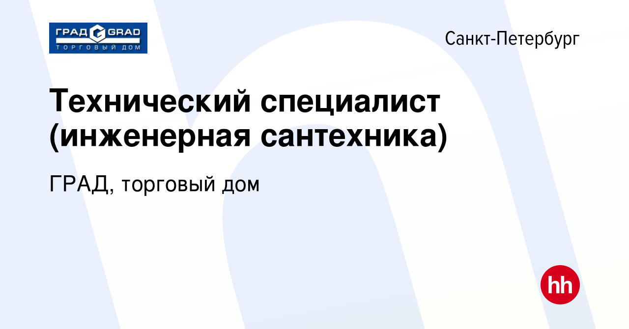 Вакансия Технический специалист (инженерная сантехника) в Санкт-Петербурге,  работа в компании ГРАД, торговый дом (вакансия в архиве c 27 сентября 2013)