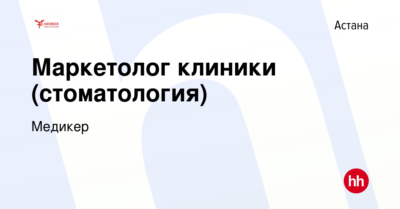 Вакансия Маркетолог клиники (стоматология) в Астане, работа в компании  Медикер (вакансия в архиве c 17 ноября 2023)