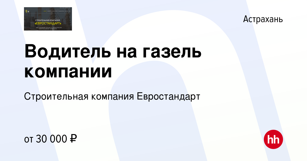 Вакансия Водитель на газель компании в Астрахани, работа в компании  Строительная компания Евростандарт (вакансия в архиве c 17 декабря 2023)