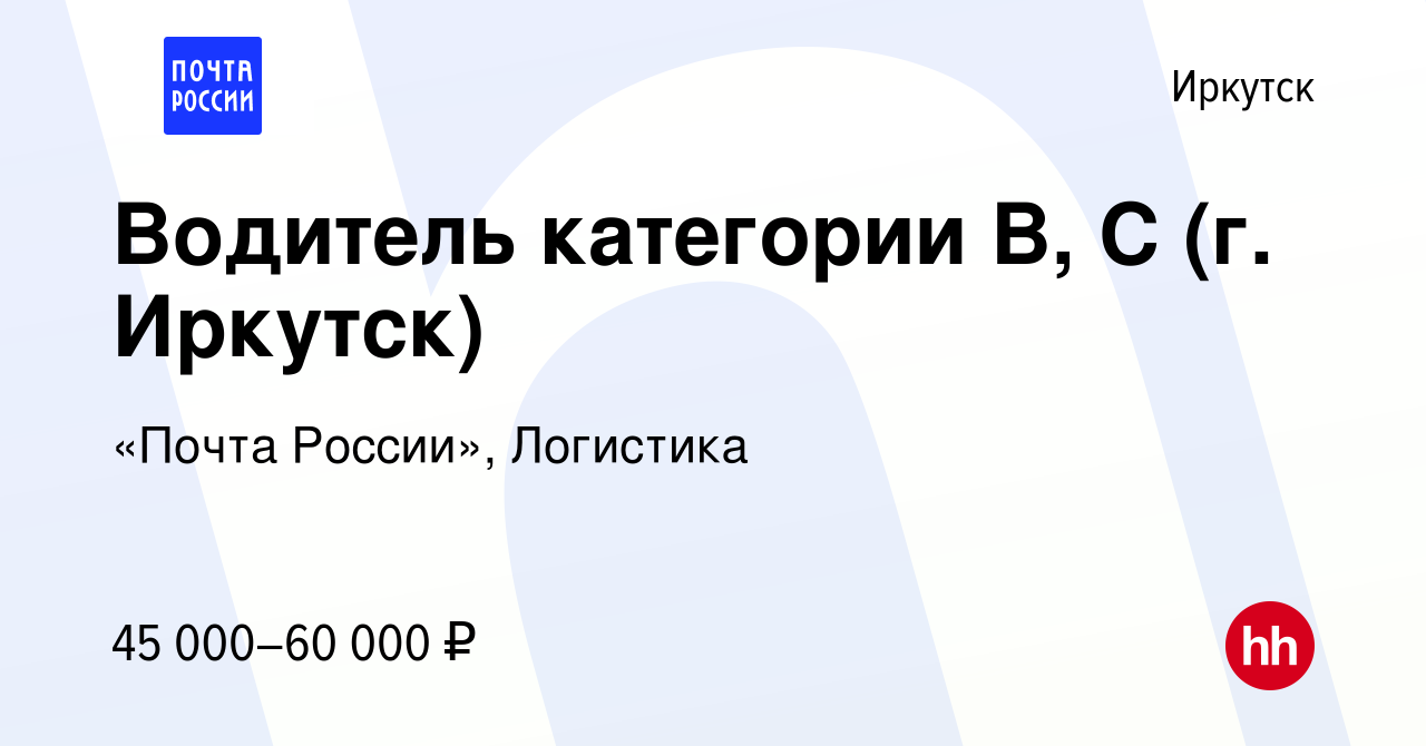 Вакансия Водитель категории В, С (г. Иркутск) в Иркутске, работа в компании  «Почта России», Логистика (вакансия в архиве c 6 марта 2024)