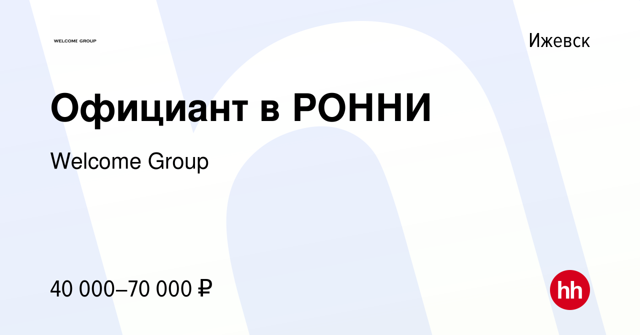 Вакансия Официант в РОННИ в Ижевске, работа в компании Welcome Group  (вакансия в архиве c 11 ноября 2023)