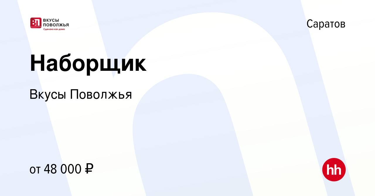 Вакансия Наборщик в Саратове, работа в компании Вкусы Поволжья (вакансия в  архиве c 23 ноября 2023)