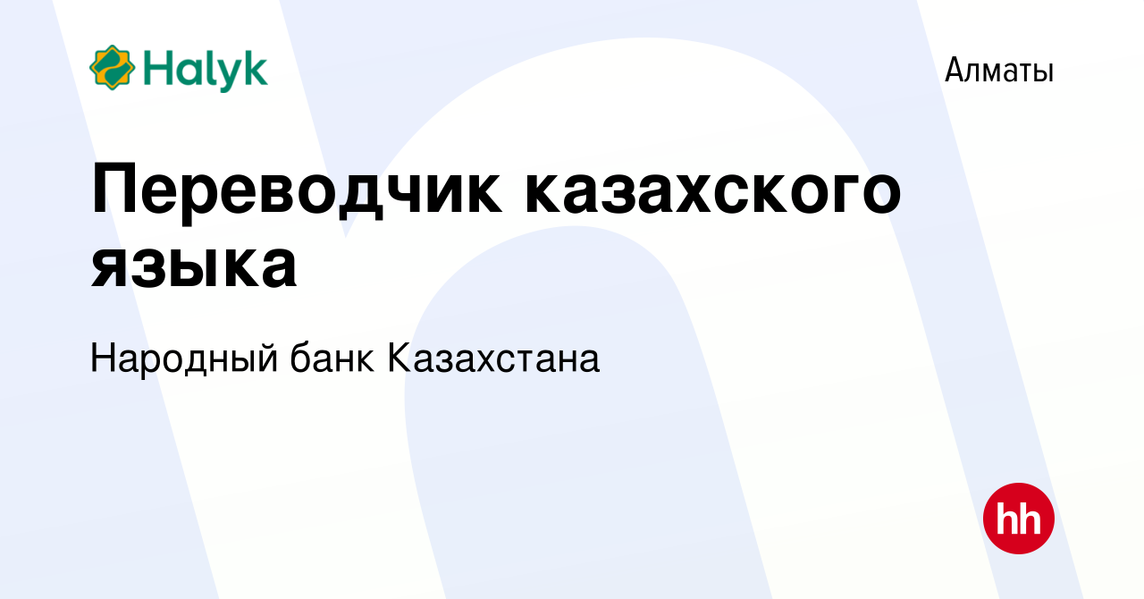 Вакансия Переводчик казахского языка в Алматы, работа в компании Народный  банк Казахстана (вакансия в архиве c 17 ноября 2023)