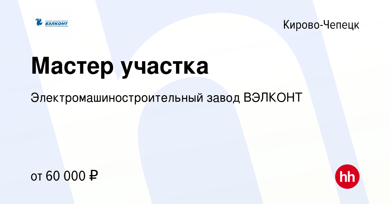 Вакансия Мастер участка в Кирово-Чепецке, работа в компании  Электромашиностроительный завод ВЭЛКОНТ