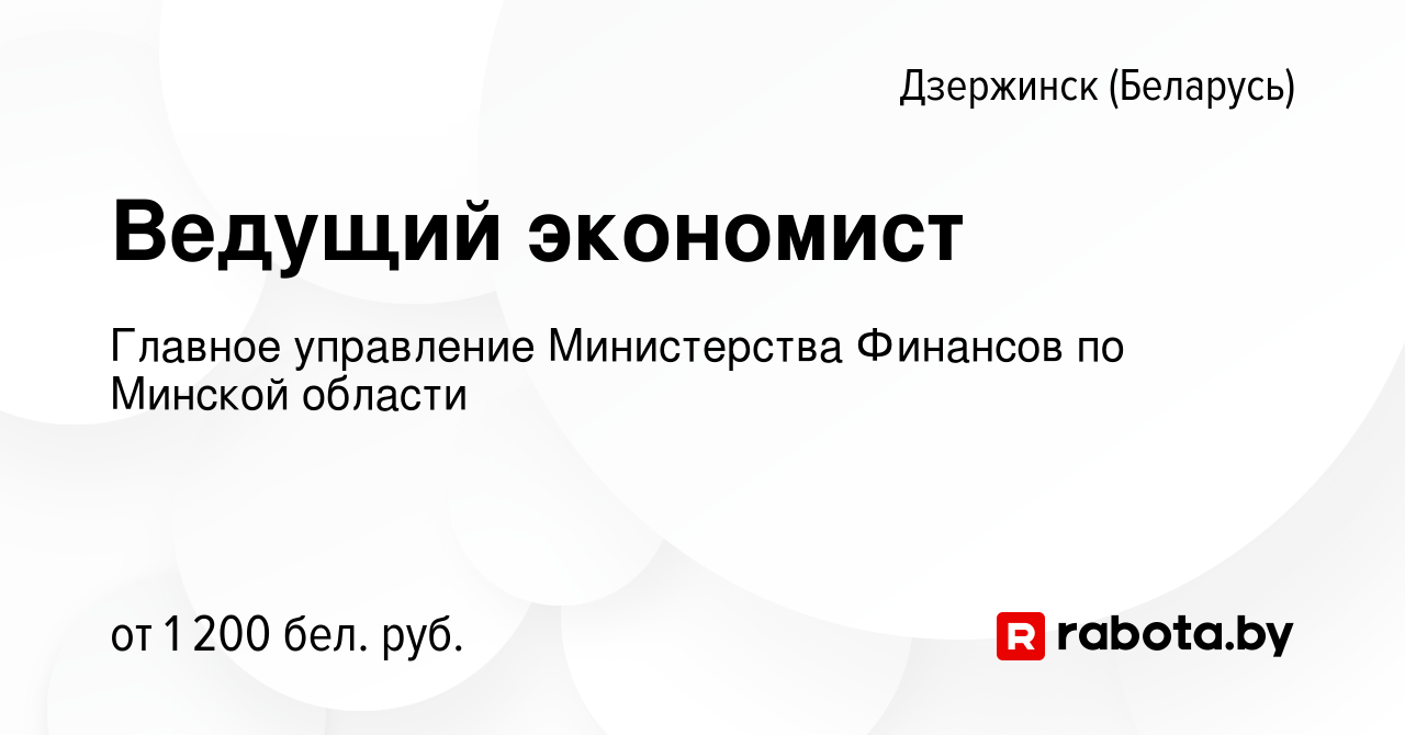 Вакансия Ведущий экономист в Дзержинске, работа в компании Главное  управление Министерства Финансов по Минской области (вакансия в архиве c 11  ноября 2023)