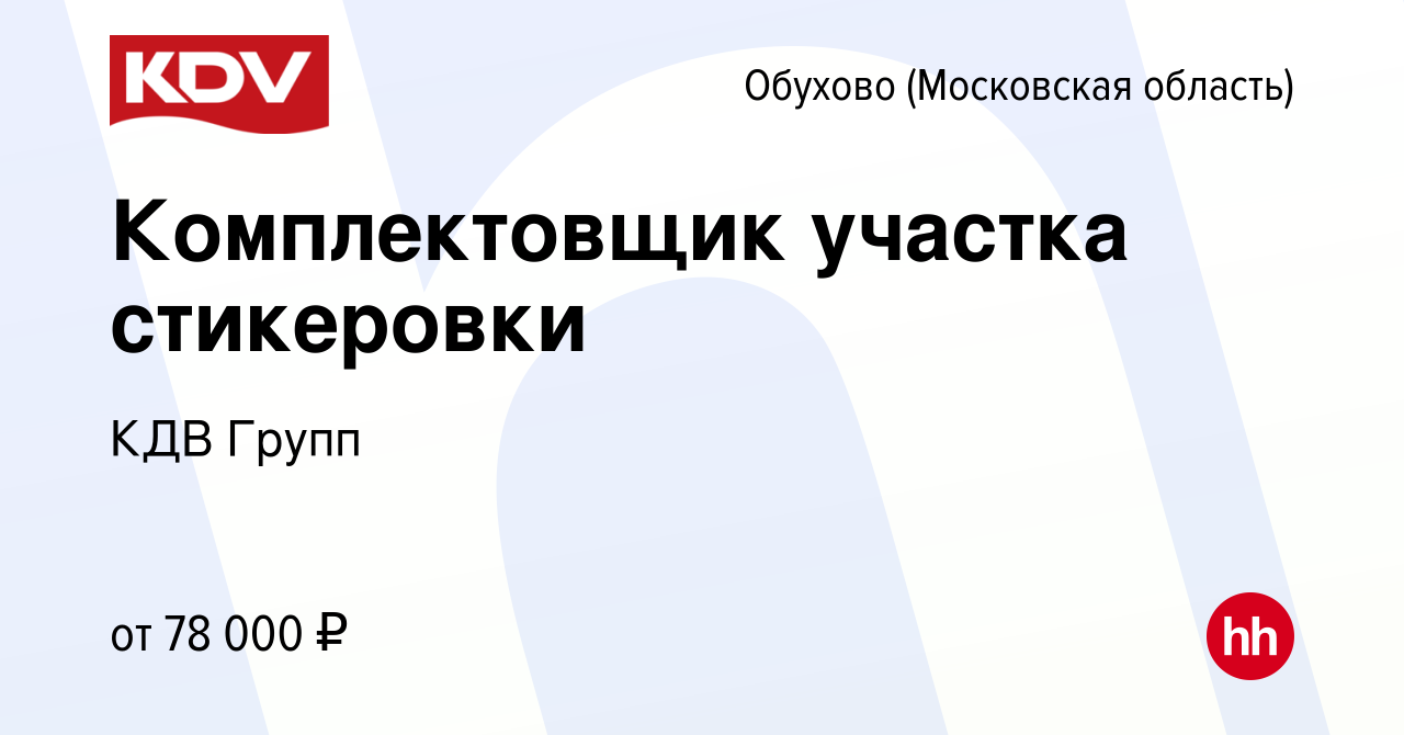 Вакансия Комплектовщик участка стикеровки в Обухове, работа в компании КДВ  Групп (вакансия в архиве c 25 октября 2023)