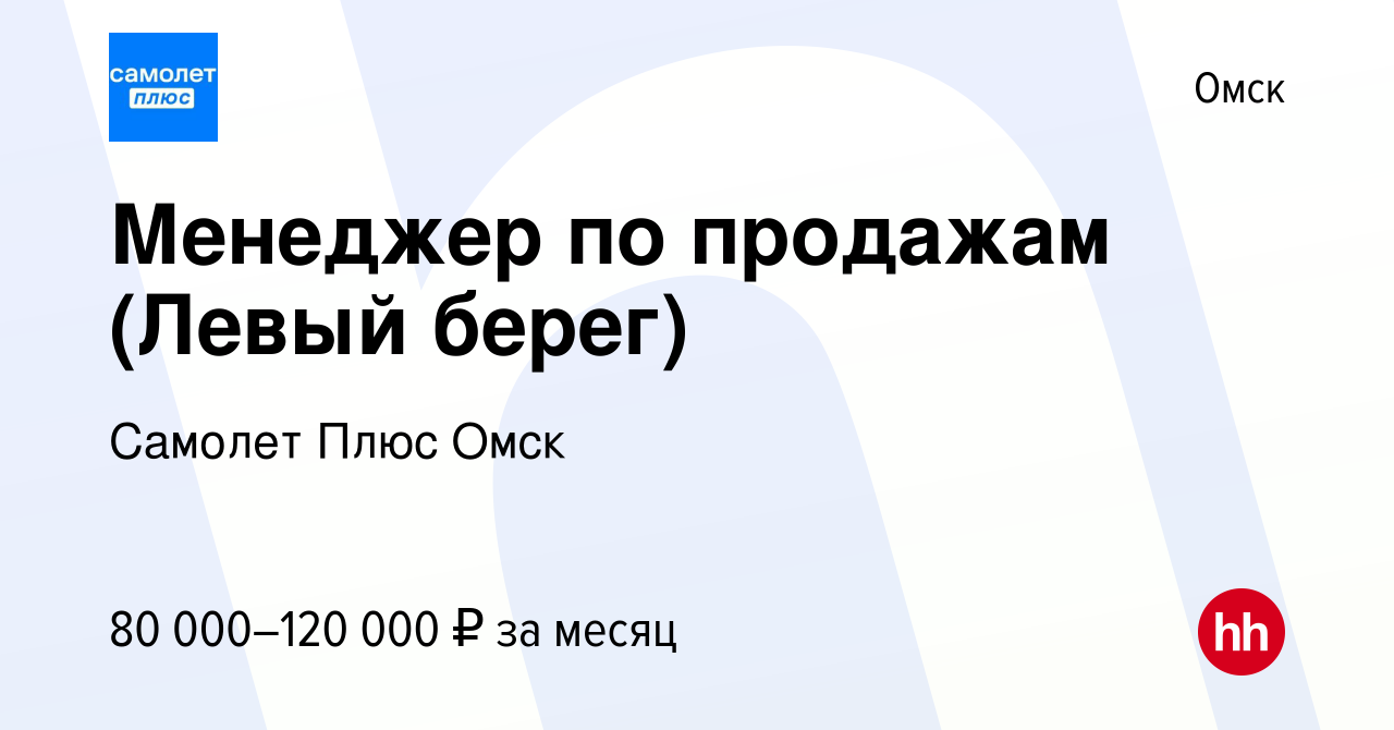 Вакансия Менеджер по продажам (Левый берег) в Омске, работа в компании  Самолет Плюс Омск (вакансия в архиве c 12 января 2024)