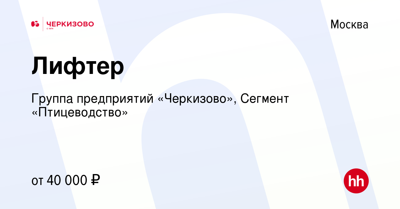 Вакансия Лифтер в Москве, работа в компании Группа предприятий «Черкизово»,  Сегмент «Птицеводство» (вакансия в архиве c 8 февраля 2024)