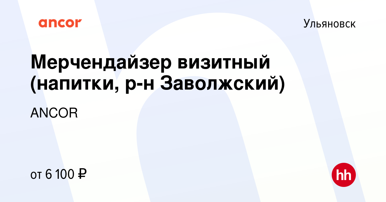 Вакансия Мерчендайзер визитный (напитки, р-н Заволжский) в Ульяновске,  работа в компании ANCOR (вакансия в архиве c 7 ноября 2023)