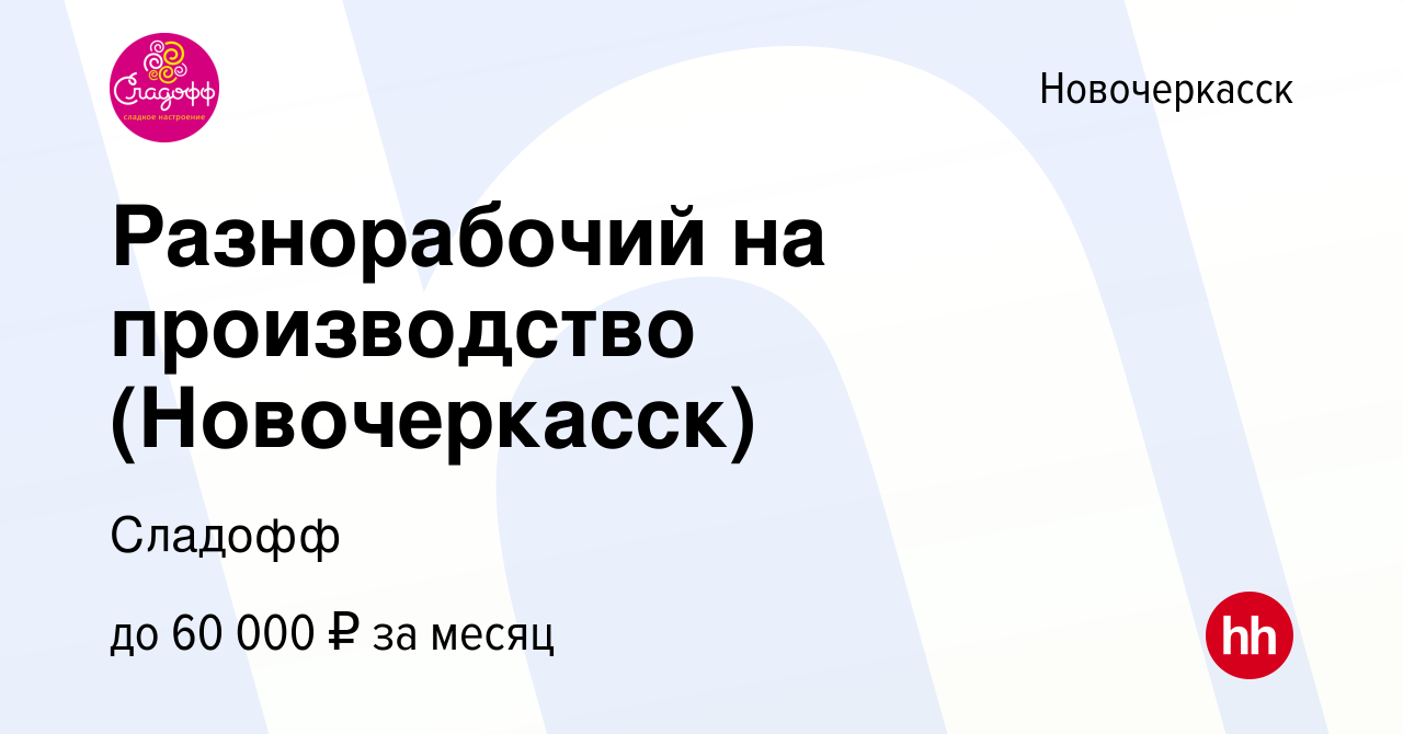 Вакансия Разнорабочий на производство (Новочеркасск) в Новочеркасске, работа  в компании Сладофф