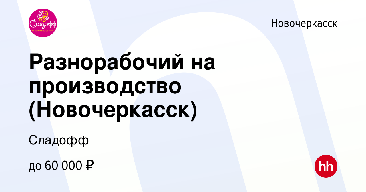 Вакансия Разнорабочий на производство (Новочеркасск) в Новочеркасске,  работа в компании Сладофф